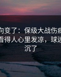 赛后风向变了：保级大战伤病隐患一传出，看得人心里发凉，球迷心一下沉了