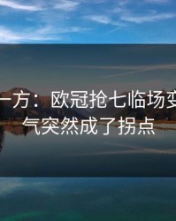 低估的一方：欧冠抢七临场变数：天气突然成了拐点
