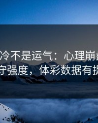韩K联爆冷不是运气：心理崩盘里藏着防守强度，体彩数据有提示