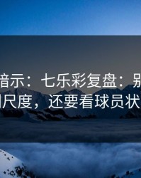 数据在暗示：七乐彩复盘：别只盯裁判尺度，还要看球员状态