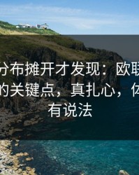 把冷热分布摊开才发现：欧联杯巴黎被忽略的关键点，真扎心，体彩数据有说法