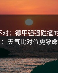 这感觉不对：德甲强强碰撞的“暗线”：天气比对位更致命