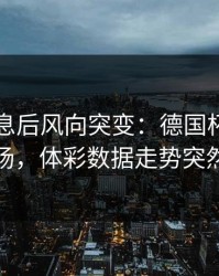 中场休息后风向突变：德国杯塞维利亚这场，体彩数据走势突然翻面