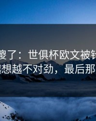球迷看傻了：世俱杯欧文被针对太明显，越想越不对劲，最后那下太硬
