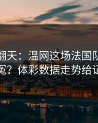 热搜吵翻天：温网这场法国队到底冤不冤？体彩数据走势给证据