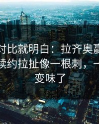 数据一对比就明白：拉齐奥赢了但不踏实，续约拉扯像一根刺，一瞬间全变味了