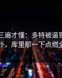 回放看三遍才懂：多特被逼到角落才反扑，库里那一下点燃全场