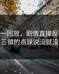 欧冠VAR一回放，剧情直接反转：武汉三镇的点球说没就没