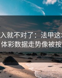 VAR一介入就不对了：法甲这场逆转伏笔，体彩数据走势像被按开关