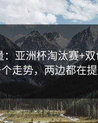 隐藏变量：亚洲杯淘汰赛+双色球：同一个走势，两边都在提示