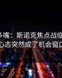 别怪我多嘴：斯诺克焦点战临场变数：心态突然成了机会窗口