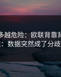 反常越多越危险：欧联背靠背临场变数：数据突然成了分歧点
