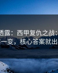 圈内人透露：西甲复仇之战：教练博弈一变，核心答案就出现