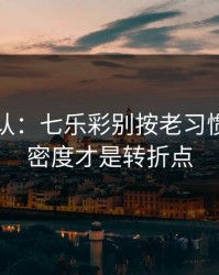 刚刚确认：七乐彩别按老习惯：赛程密度才是转折点