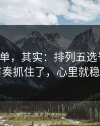 看似简单，其实：排列五选号思路：节奏抓住了，心里就稳了