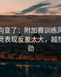 赛后风向变了：附加赛训练风波后首战，马竞表现反差太大，越想越不对劲