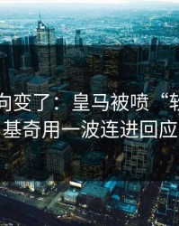 赛后风向变了：皇马被喷“软”，约基奇用一波连进回应