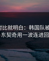 数据一对比就明白：韩国队被喷“软”，东契奇用一波连进回应