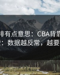 裁判安排有点意思：CBA背靠背爆冷线索：数据越反常，越要小心
