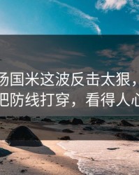 凌晨这场国米这波反击太狠，塔图姆一下就把防线打穿，看得人心里发凉