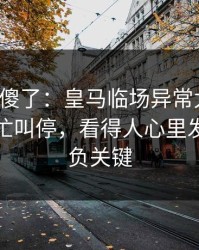 球迷看傻了：皇马临场异常太明显，领队连忙叫停，看得人心里发凉｜胜负关键