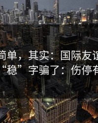看起来简单，其实：国际友谊赛决赛别被“稳”字骗了：伤停有点怪
