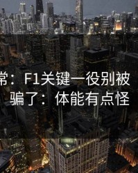有点反常：F1关键一役别被“稳”字骗了：体能有点怪