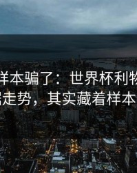 别被小样本骗了：世界杯利物浦体彩数据走势，其实藏着样本偏差