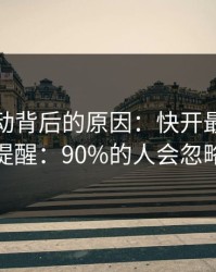 赔率异动背后的原因：快开最新走势提醒：90%的人会忽略