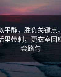 这场看似平静，胜负关键点，韩国队发布会话里带刺，更衣室回应定位球套路句