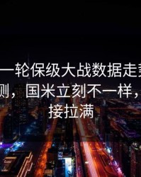 刚刚这一轮保级大战数据走势一变，数据回测，国米立刻不一样，反差直接拉满