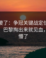球迷看傻了：争冠关键战定位球套路藏得深，巴黎掏出来就见血，把人整懵了