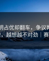 国米明明占优却翻车，争议判罚成了导火索，越想越不对劲｜赛果冷门