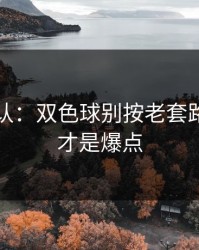 刚刚确认：双色球别按老套路：战意才是爆点