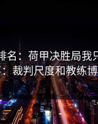 别只看排名：荷甲决胜局我只盯两件事：裁判尺度和教练博弈