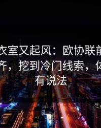 巴萨更衣室又起风：欧协联前把概率曲线对齐，挖到冷门线索，体彩数据有说法