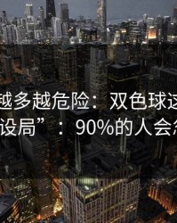反常点越多越危险：双色球这期像在“设局”：90%的人会忽略