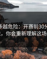 反常越多越危险：开赛前30分钟F1焦点战，你会重新理解这场比赛