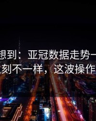 我真没想到：亚冠数据走势一变，巴西立刻不一样，这波操作够狠