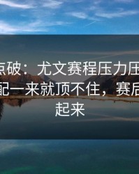 一句话点破：尤文赛程压力压垮了腿，体能分配一来就顶不住，赛后直接吵起来