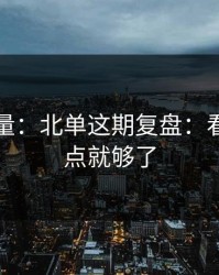 隐藏变量：北单这期复盘：看懂这一点就够了