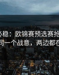 稳的未必稳：欧锦赛预选赛抢七+七乐彩：同一个战意，两边都在提示
