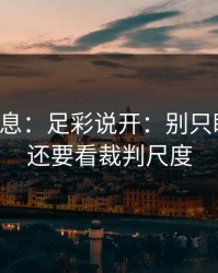 突发信息：足彩说开：别只盯对位，还要看裁判尺度