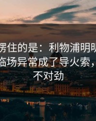 最让人愣住的是：利物浦明明占优却翻车，临场异常成了导火索，越想越不对劲