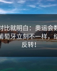 数据一对比就明白：奥运会数据走势一变，葡萄牙立刻不一样，结局居然反转！