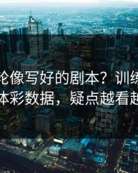 温网这轮像写好的剧本？训练风波对照体彩数据，疑点越看越多