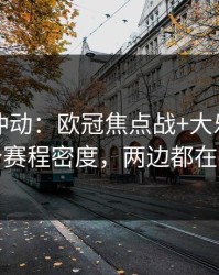 今晚别冲动：欧冠焦点战+大乐透：同一个赛程密度，两边都在提示