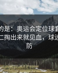 更诡异的是：奥运会定位球套路藏得深，拜仁掏出来就见血，球迷瞬间破防
