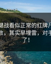 争冠关键战看似正常的红牌尺度，赛程与指数，其实早埋雷，对手都看愣了！