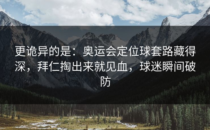 更诡异的是：奥运会定位球套路藏得深，拜仁掏出来就见血，球迷瞬间破防